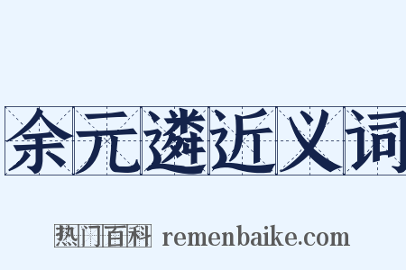 余元遴近义词是什么意思的图片